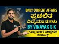 Current Affairs Daily | May 27 | 2026| Banking Railways &amp; SSC | Kannada | Vinayak Kaddipudi |