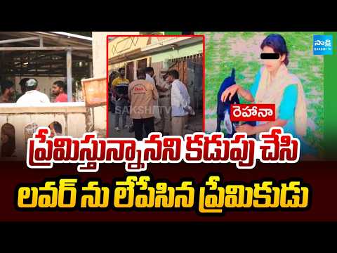 Boy Friend Killed His Girlfriend After Impregnating Her at Balapur In Hyderabad | @SakshiTV - SAKSHITV