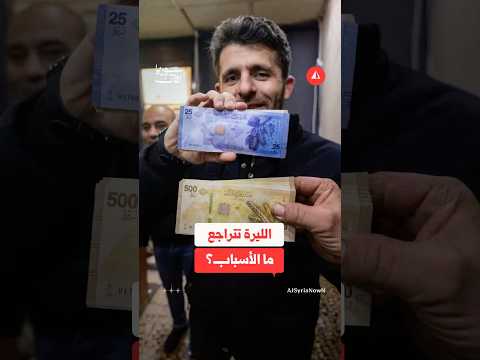 ما الذي يدفع الليرة السورية إلى الانخفاض؟