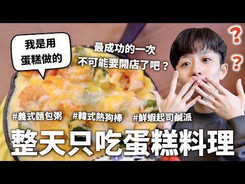 24小時只吃「蛋糕」料理挑戰！蛋糕入菜竟是節省時間的魔法～♪｜HOOK ft. 統一蛋糕屋蒸果子