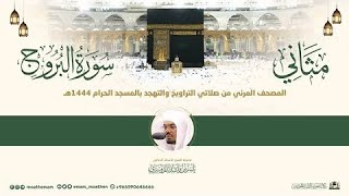 Full Quran Series - Surah Al-Buruj By The Imam Of Masjid Al Haram 1444 - 2023