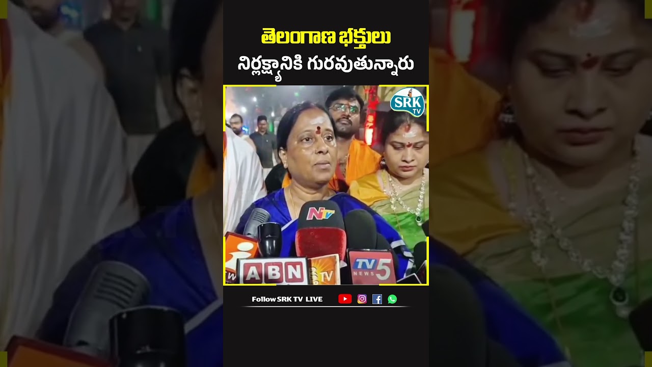తెలంగాణ భక్తులు నిర్లక్ష్యానికి గురవుతున్నారు | Konda Surekha | SRKTVLIVE