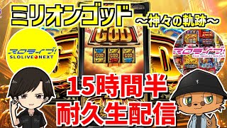 【ミリオンゴッド】2チャンネル合同企画！15時間半50万全ツ生配信 inJOYPARK湊店様 配信104日目