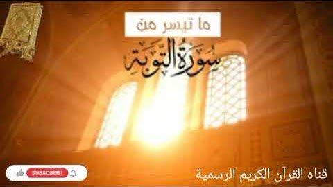 #ماتيسر_من سورة التوبة بصوت القارئ الشيخ محمد اللحيدان قناه القرآن الكريم الرسمية