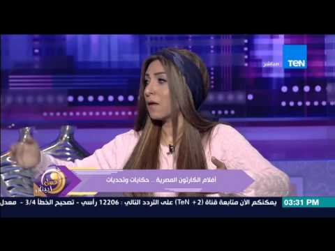 عسل أبيض لقاء د ليلى فخري وأسرار وحكايات أفلام الكارتون الرسوم المتحركة المصرية