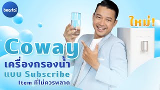 ใหม่! เครื่องกรองน้ำแบบ Subscribe ใช้งานง่าย เทรนด์ใหม่ของการดื่มน้ำ