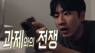 과제와의 전쟁 | 한시간만 자고 해야겠다 #실험영화 #단편영화