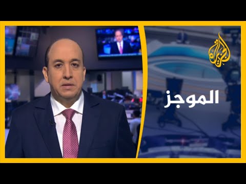 موجز الأخبار - الواحدة ظهرا (29/6/2020)