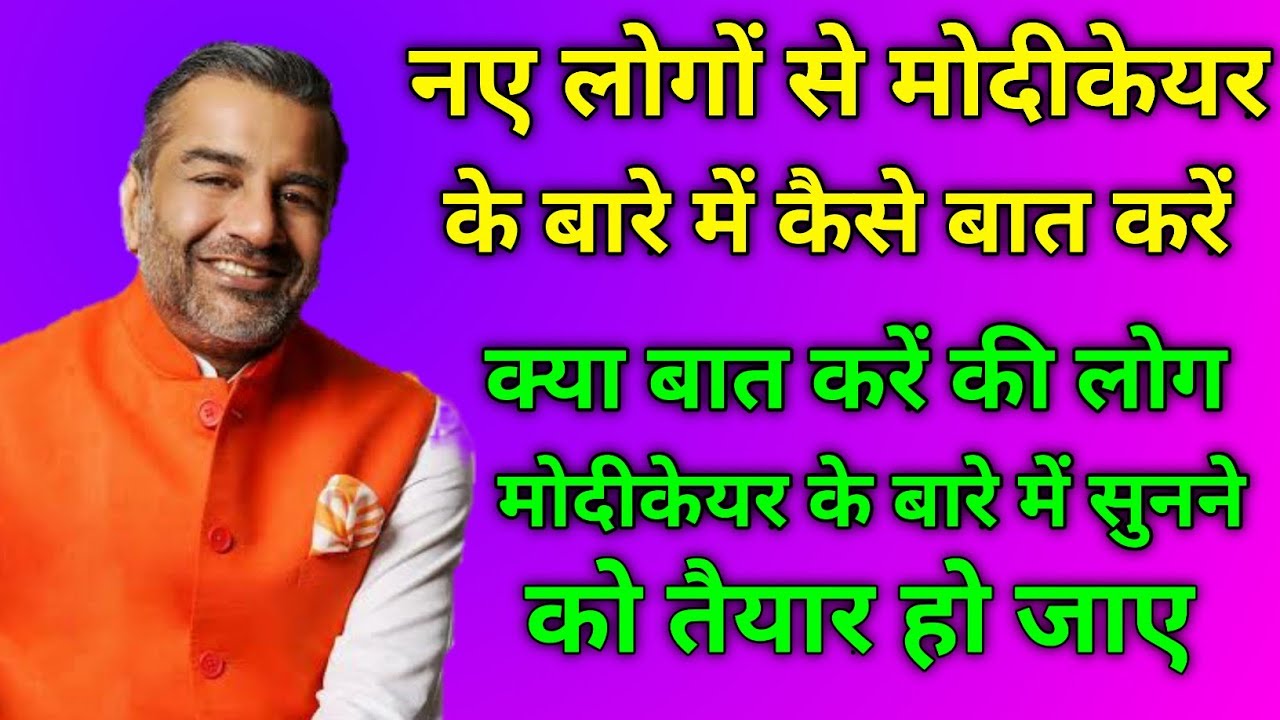 नए लोगों से मोदीकेयर के बारे में कैसे बात करें | लोक मोदीकेयर के बारे में सुनने को तैयार हो जाए
