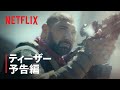 『アーミー・オブ・ザ・デッド』ティーザー予告編 - Netflix