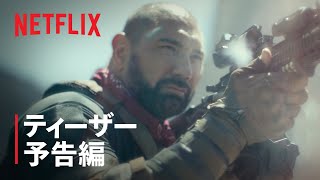 『【Netflix映画】アーミー・オブ・ザ・デッド』予告