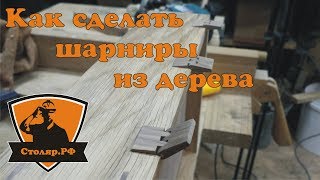 Как сделать шарниры из дерева. How to make hinges out of wood Как сделать шарниры из дерева. How to make hinges out of wood