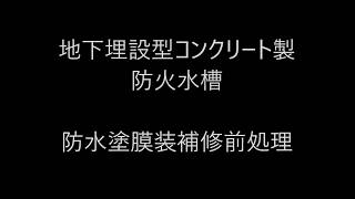 GRACO EcoQuip2 地下埋設タンク塗膜処理　ウェットブラスト