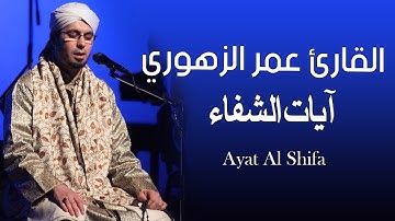 آيات الشفاء  | القارئ عمر الزهوري.الفاتحة7مرات وآيات الشفاء ٧AYAT E SHIFA