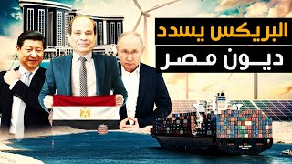 البريكس يسدد ديون مصر السيسى بيغير كل حاجه الوزراء و القوانين و الاقتصاد والبريكس ينقل الصناعه لمصر