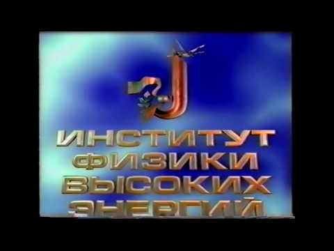ИФВЭ Протвино  НИЦ Курчатовский институт  история документальный фильм 2001