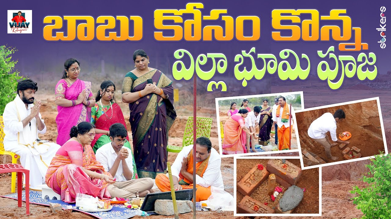 బాబు కోసం కొన్న విల్లా భూమి పూజ || Vijay Kolagani || Vijay Kolagani Vlogs || Strikers