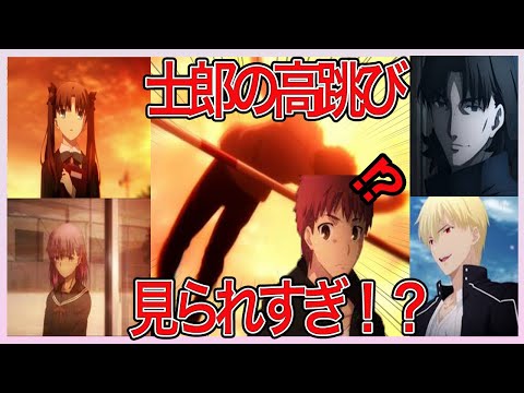 【FATE】士郎の高跳びみんな見てね？に対するマスターの反応まとめ【FGO/Fate/反応集/まとめ】