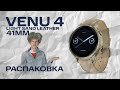 Venu 4 Light Sand Leather | Распаковка, внешний вид #garmin #aatown
