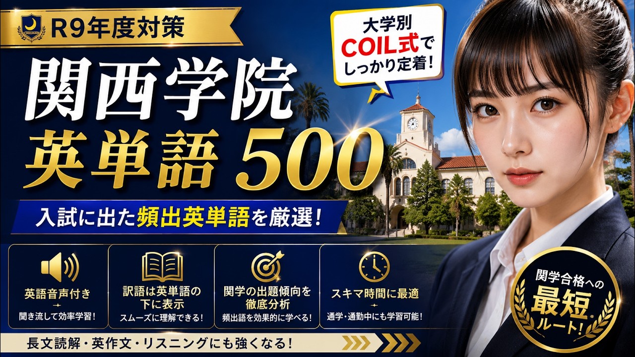 R9年度対策 関西学院大 英単語500#関西学院大学 #関学 #英単語