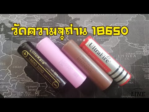 วัดความจุถ่าน18650|จาก4รุ่น|4ยี่ห้อ