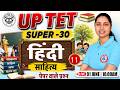 UPTET Hindi Class 2026 | हिंदी साहित्य | Practice Set #13 | UPTET Level 1 & 2 Hindi | Sheetal Mam