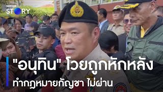 "อนุทิน" โวย ถูกหักหลังทำกฎหมายกัญชา ไม่ผ่าน | เนชั่นทั่วไทย | NationTV22