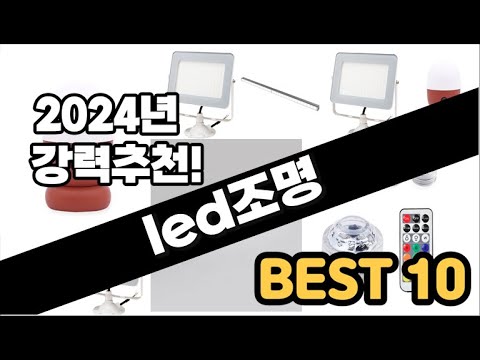 2024년  led조명 추천 판매순위 Top10  가격 평점 후기 비교