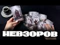 ⁉️НЕВЗОРОВ. ОТВЕТЫ НА ВОПРОСЫ  #таро
