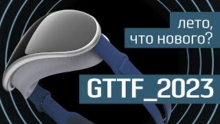 GTTF_2023: лето, что нового? - новые смартфоны, гаджеты и девайсы - лето 2023 - Geek to the Future