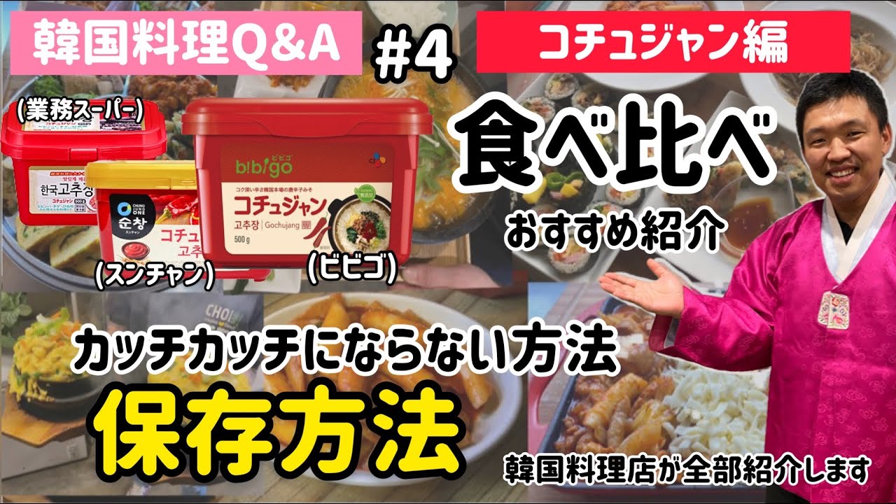 韓国料理q A コチュジャン編 保存方法 食べ比べ おすすめコチュジャン 品評 使い道など Youtube 韓国料理q A コチュジャン編 保存方法 食べ比べ おすすめコチュジャン 品評 使い道など Youtube