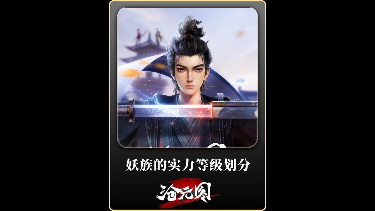 觀看妖族實力等級修煉才明白，原來安海王背叛人族真是正確選擇