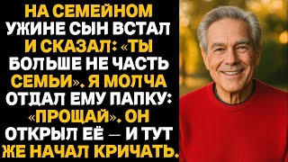 видео: НА СЕМЕЙНОМ УЖИНЕ СЫН ВСТАЛ И СКАЗАЛ: «ТЫ БОЛЬШЕ НЕ ЧАСТЬ СЕМЬИ». Я МОЛЧА ОТДАЛ ЕМУ ПАПКУ: «ПРОЩАЙ». картинка: НА СЕМЕЙНОМ УЖИНЕ СЫН ВСТАЛ И СКАЗАЛ: «ТЫ БОЛЬШЕ НЕ ЧАСТЬ СЕМЬИ». Я МОЛЧА ОТДАЛ ЕМУ ПАПКУ: «ПРОЩАЙ».