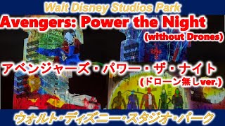 [ディズニーランドパリ]アベンジャーズ・パワー・ザ・ナイト(ドローン無し)/Avengers: Power the Night(without Drones)[Disneyland Paris]