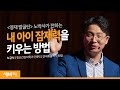 내 아이를 바꾸는 두뇌육아법 | 노규식 정신건강의학과 전문의, 연세휴클리닉 원장 | 공부 영재 교육 학교 성적 영재발굴단 | 세바시 1105회