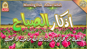 اذكار الصباح بصوت جميل 💛 إذا قلته كفاك الله ورزقك من حيث لا تحتسب Adkar Sabah HD
