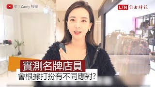 名牌店店員會看客人打扮決定態度？Youtuber實測結果竟然是這樣