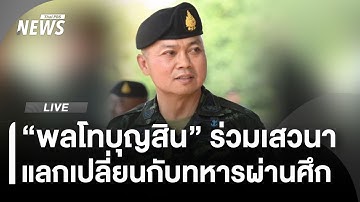 🔴[Live] “พลโทบุญสิน” ร่วมเสวนากับทหารผ่านศึก และนักศึกษาวิชาทหาร | ไลฟ์วันนี้ | 6 พ.ย. 68