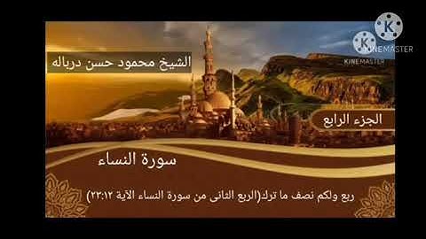 الربع الثانى من سورة النساء بصوت الشيخ محمود حسن درباله