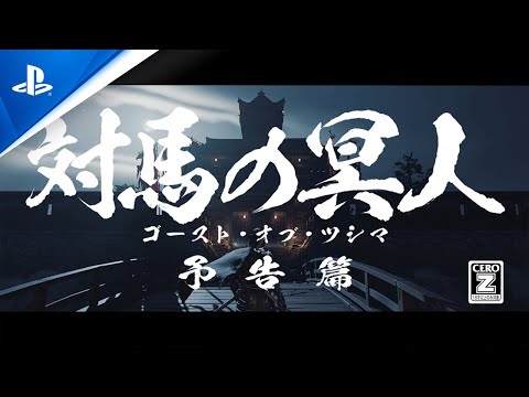 『Ghost of Tsushima』時代劇映画風トレーラー