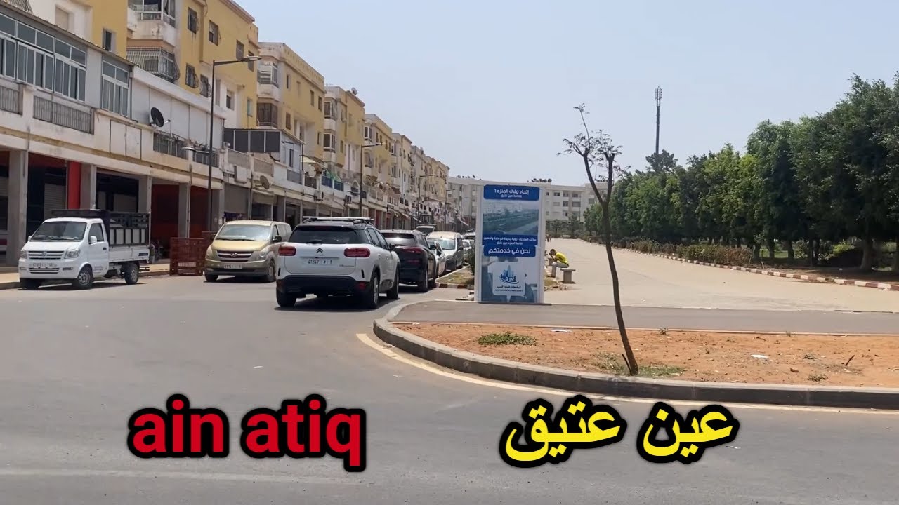 جولة في مدينة عين عتيق - ain atiq morocco