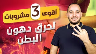 أقوى 3 مشروبات لحرق دهون البطن , مثبته بالأدله العلميه