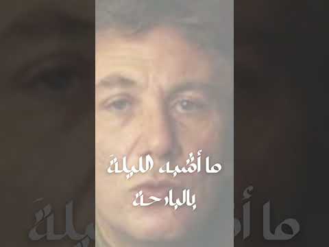 نزار قباني ما أشبه الليلة بالبارحة