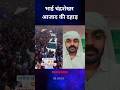 भाई चंद्रशेखर आजाद की दहाड़ | चंद्रशेखर आजाद नगीना लोकसभा सीट | #shorts #dr_ambedkar