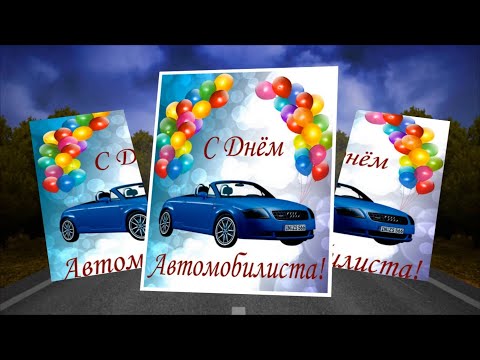 Поздравление С Днем Автомобилиста. Открытка ко дню водителя.