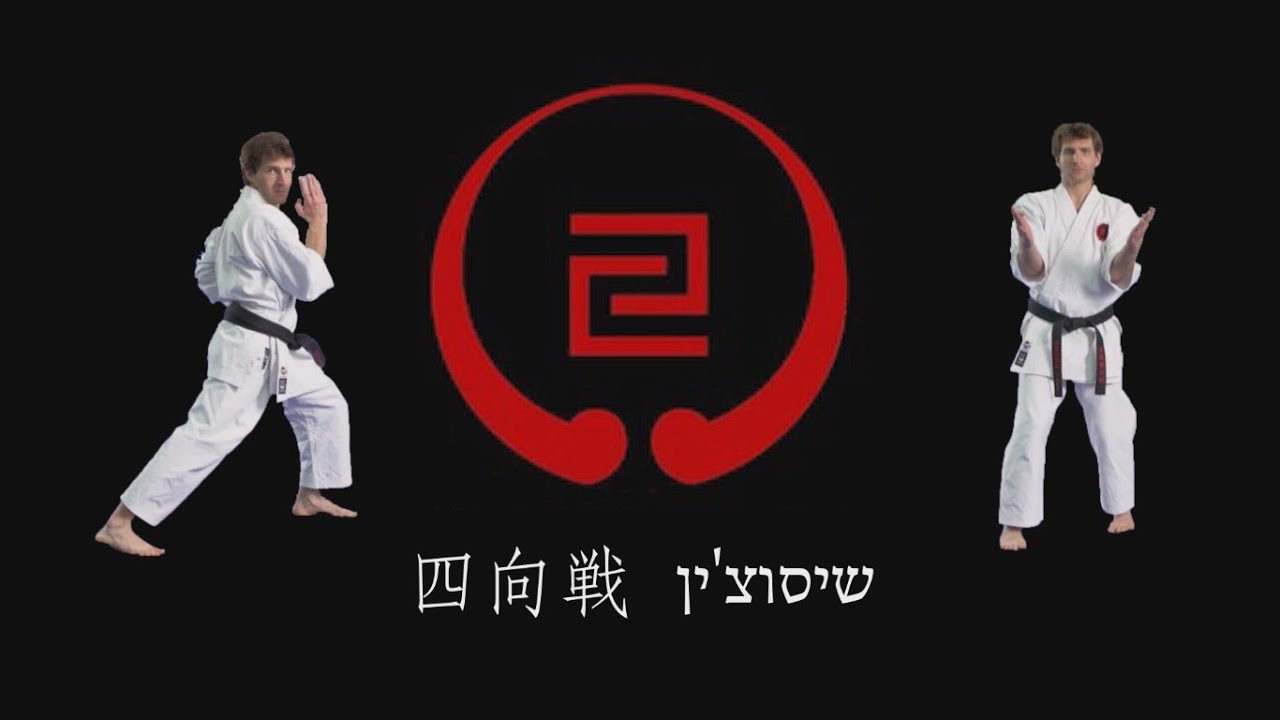 הקאטה החמישית של גוג'ו-ריו: שיסוצ'ין; Shisochin Kata; 四向戦