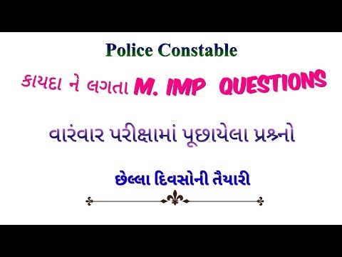 Police Constable || કાયદા ને લગતા ખુબજ ઉપયોગી પ્રશ્ર્નો