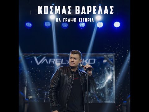 Κοσμάς Βαρελάς -