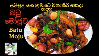 සම්ප්‍රදායක ක්‍රමයට හදන බටු මෝජුව. Eggplant Moju,Batu moju, Batu baduma. බටු බැදුම. Eggplant Curry