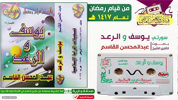 القـارئ || عبدالمحسن القـاسم  || من أجمل التلاوات الخاشعـة لسورتي يوسف و الـرعـد |  لعام 1417 هـ